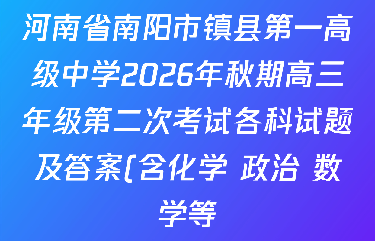 河南省南阳市镇县第一高级中学2026年秋期高三年级第二次考试各科试题及答案(含化学 政治 数学等) 河南省南阳市镇县第一高级中学2026年秋期高三年级第二次考试各科试题及答案(含化学 政治 数学等)